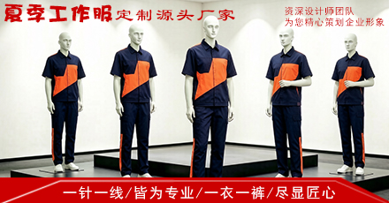 夏季工服